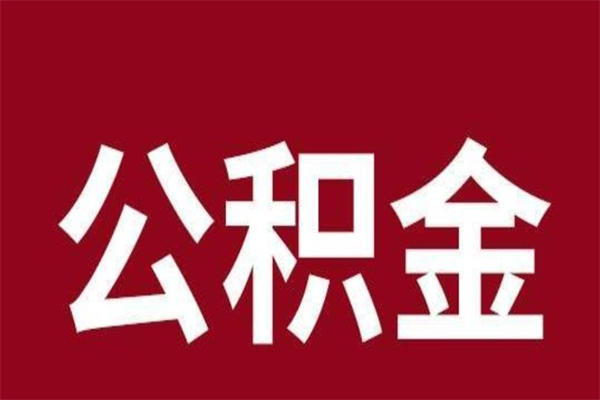 平湖公积金离职怎么领取（公积金离职提取流程）