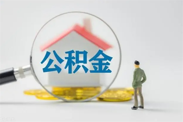 平湖辞职后能取公积金吗（辞职后能取住房公积金吗）