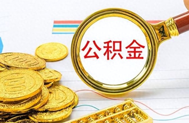 平湖公积金如何全部取出（公积金如何全部取完）